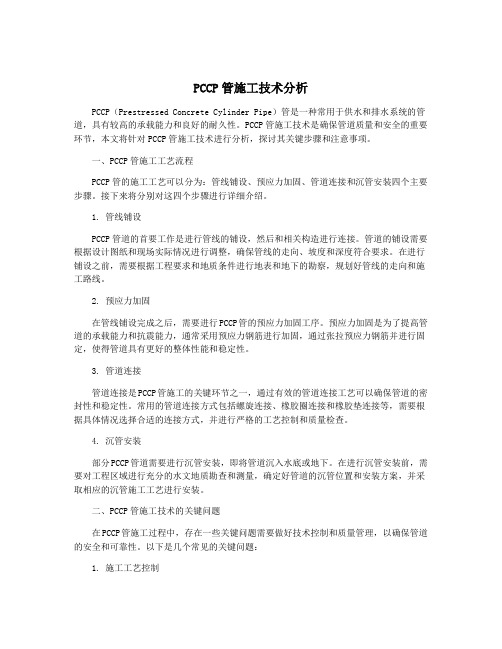 PCCP管施工技术分析