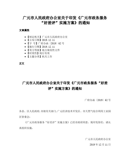 广元市人民政府办公室关于印发《广元市政务服务“好差评”实施方案》的通知