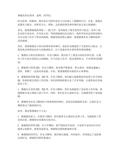 毕业实习报告谢辞