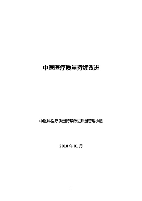 中医科医疗质量持续改进质量管理