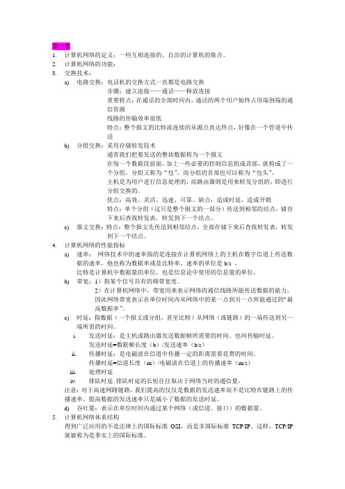 计算机网络复习提纲(第五版-谢希仁)