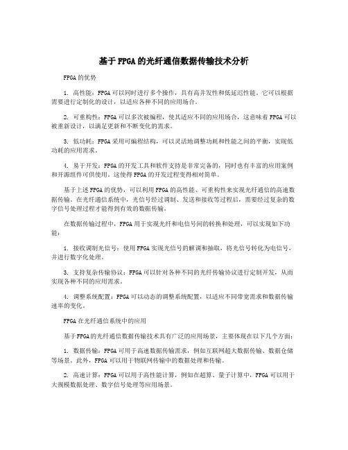 基于FPGA的光纤通信数据传输技术分析