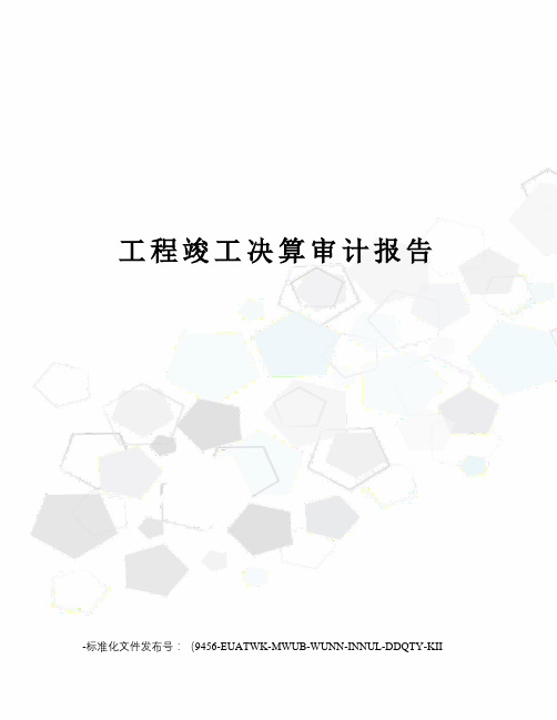 工程竣工决算审计报告