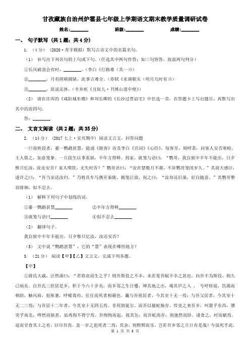 甘孜藏族自治州炉霍县七年级上学期语文期末教学质量调研试卷