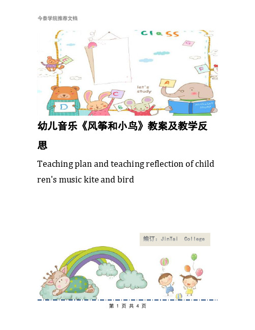 幼儿音乐《风筝和小鸟》教案及教学反思