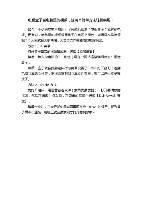 电视盒子看电脑里的视频，这两个简单方法轻松实现！