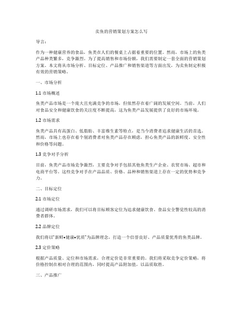 卖鱼的营销策划方案怎么写