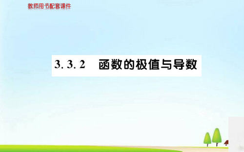 秋人教A版高二数学选修1-1课件：第三章 3.3.2函数的极值与导数 (共88张PPT)