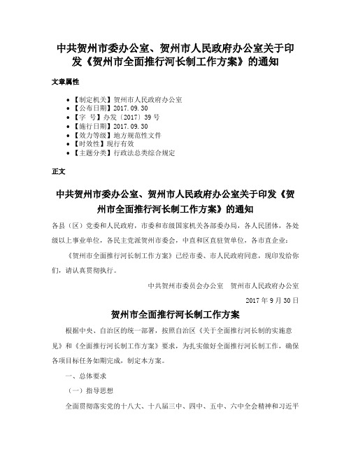 中共贺州市委办公室、贺州市人民政府办公室关于印发《贺州市全面推行河长制工作方案》的通知