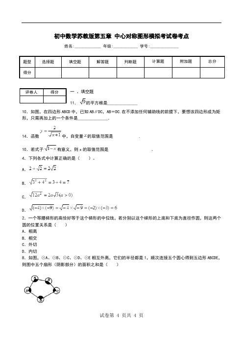 初中数学苏教版第五章 中心对称图形模拟考试卷考点.doc