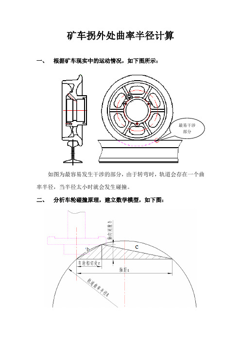 矿车拐外处曲率半径计算