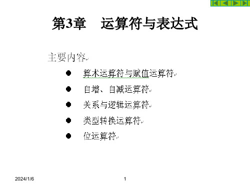 C程序设计教学做一体化教程第3章运算符与表达式