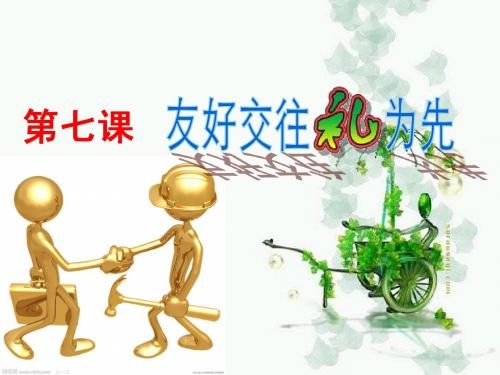 八年级政治上册 礼貌显魅力 ppt