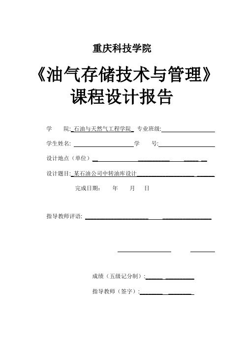 某石油公司中转油库设计——课程设计讲诉