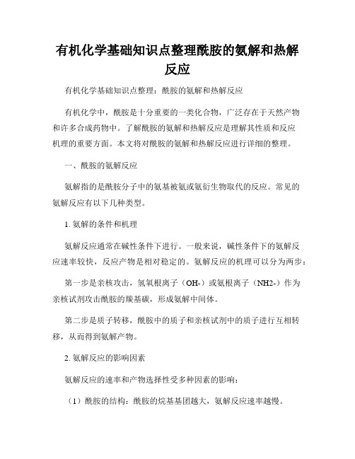 有机化学基础知识点整理酰胺的氨解和热解反应