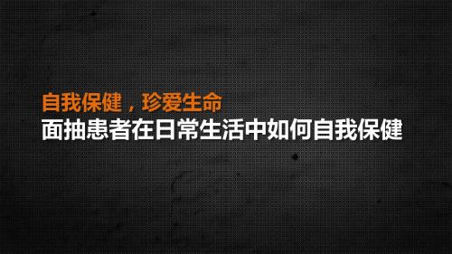 面抽患者在日常生活中如何自我保健