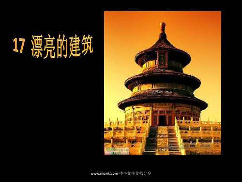 一年级上册美术漂亮的建筑