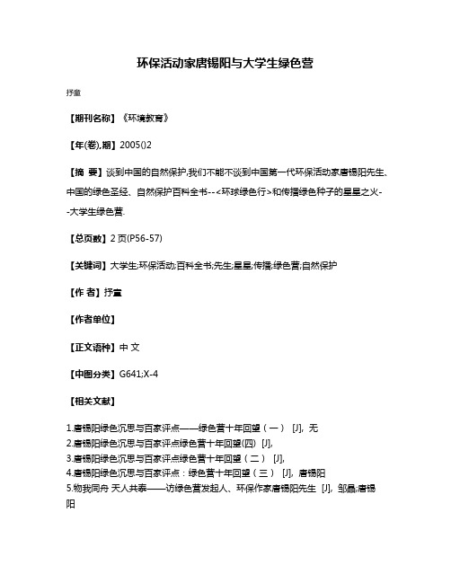 环保活动家唐锡阳与大学生绿色营