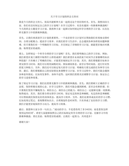 关于学习计划的班会主持词