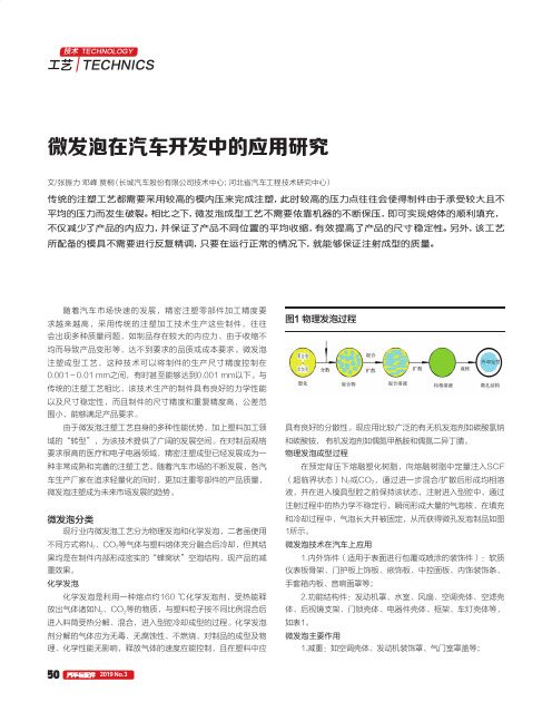 微发泡在汽车开发中的应用研究