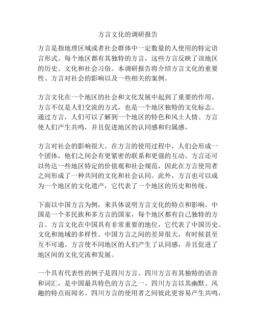 方言文化的调研报告