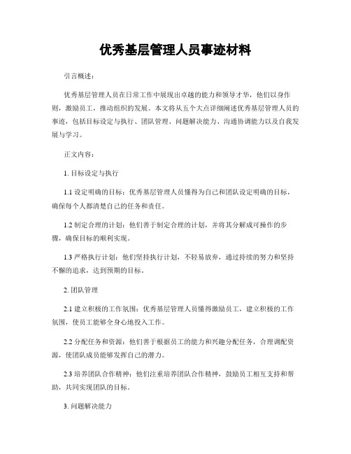 优秀基层管理人员事迹材料