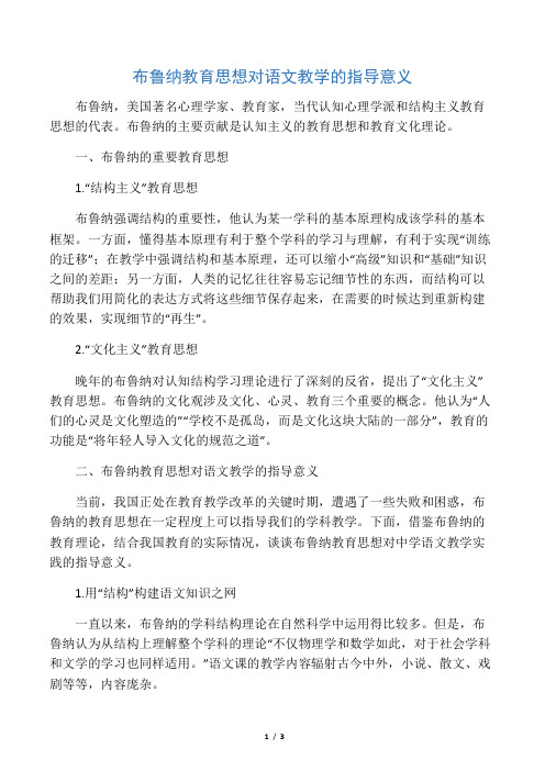 布鲁纳教育思想对语文教学的指导意义-2019年精选教育文档