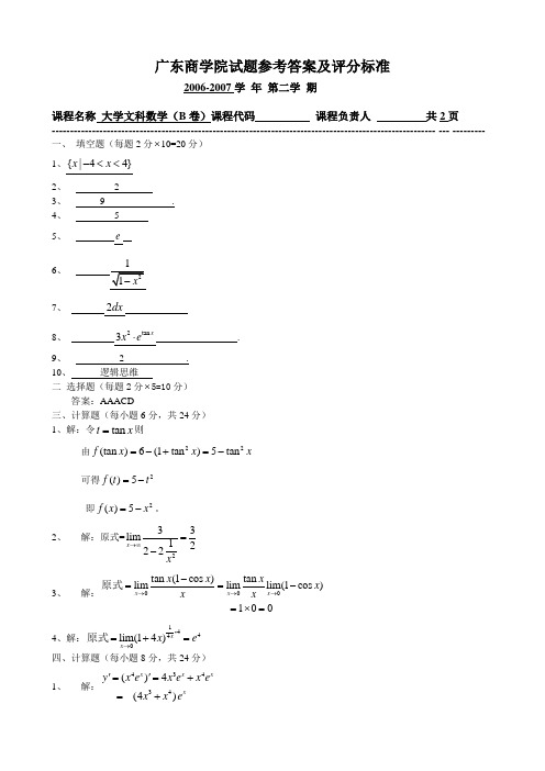 大学文科数学（B卷）答案及评分细则