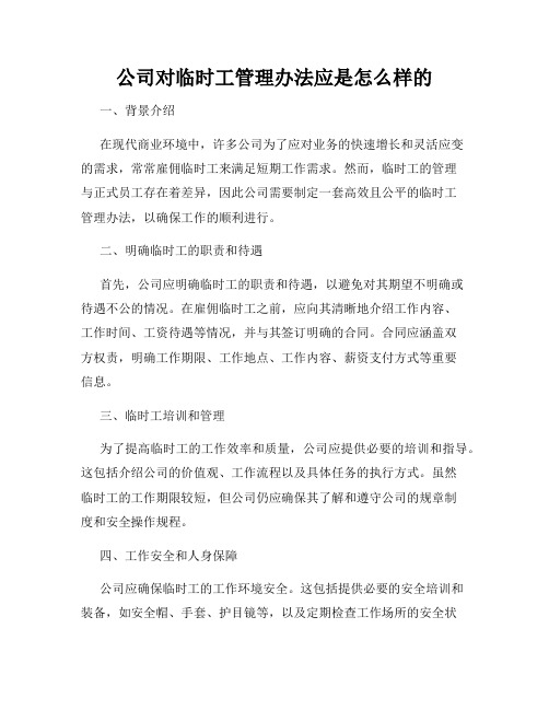 公司对临时工管理办法应是怎么样的