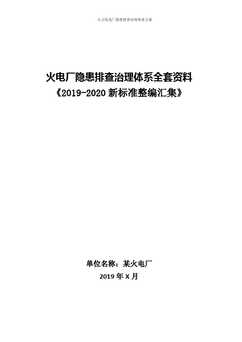 火电厂隐患排查治理体系方案