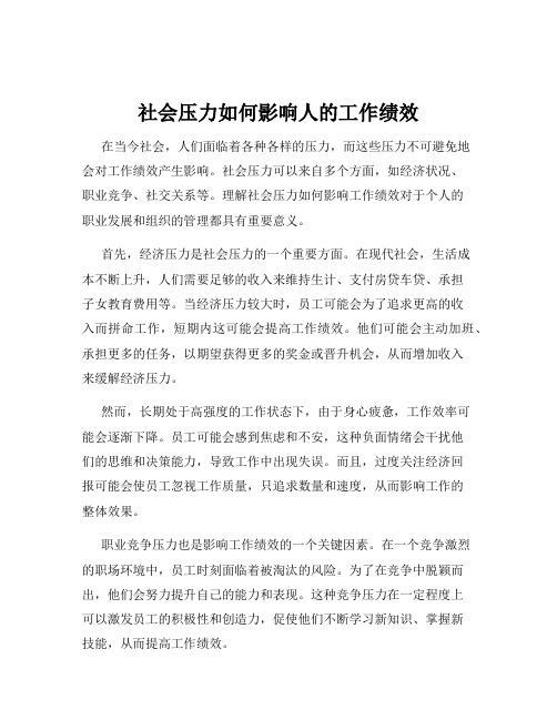 社会压力如何影响人的工作绩效