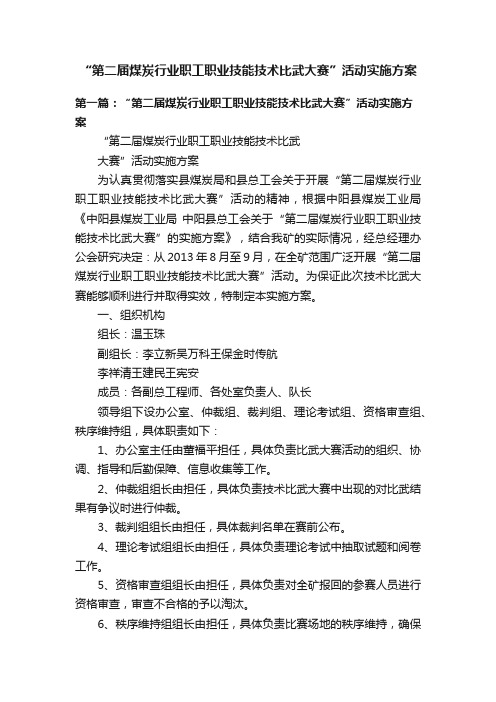 “第二届煤炭行业职工职业技能技术比武大赛”活动实施方案