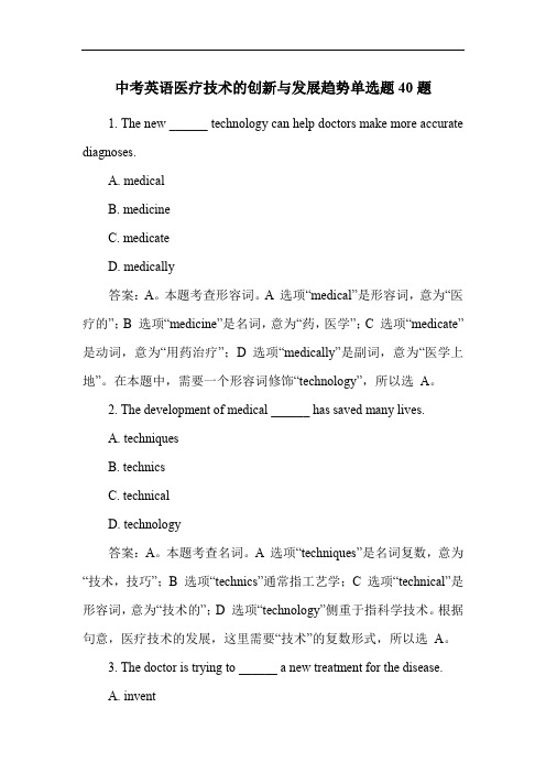 中考英语医疗技术的创新与发展趋势单选题40题