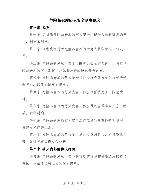 危险品仓库防火安全制度范文