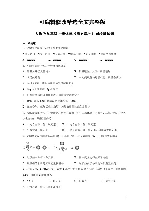 人教版九年级上册化学《第五单元》同步测试卷及答案精选全文