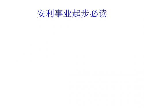 起步安利事业