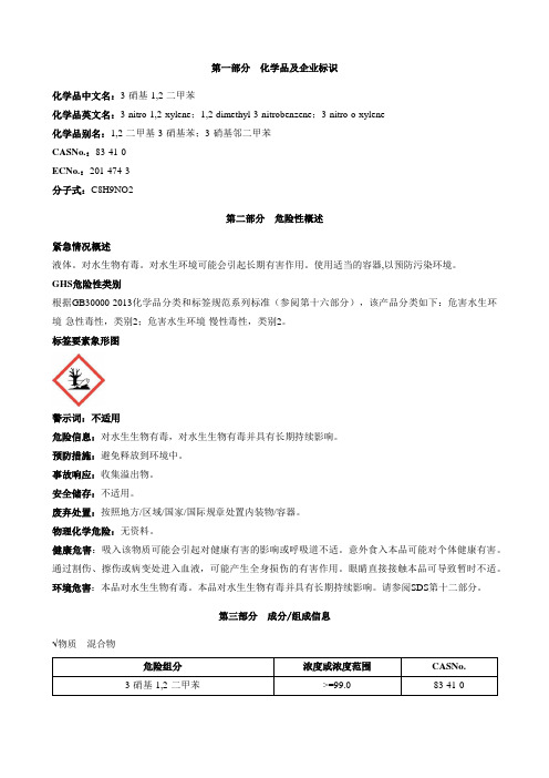 3-硝基-1,2-二甲苯-安全技术说明书MSDS