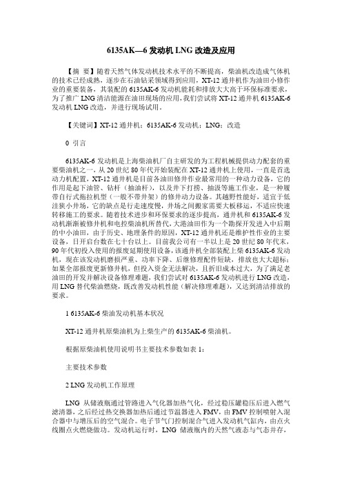 6135AK—6发动机LNG改造及应用