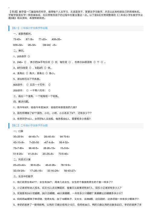 二年级小学生数学作业题3篇