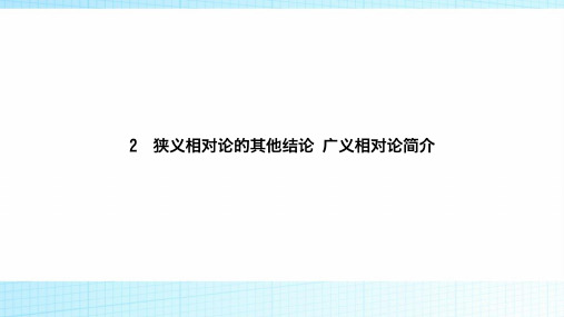 2018-2019学年高中物理(人教版)选修3-4课件第十五章相对论简介15-2