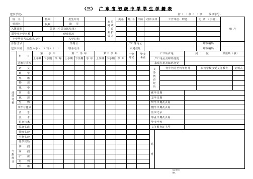 (三)广东省初级中学学生学籍表