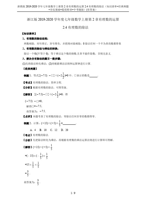 浙教版2019-2020学年七年级数学上册第2章有理数的运算2.4有理数的除法(知识清单+经典例题+