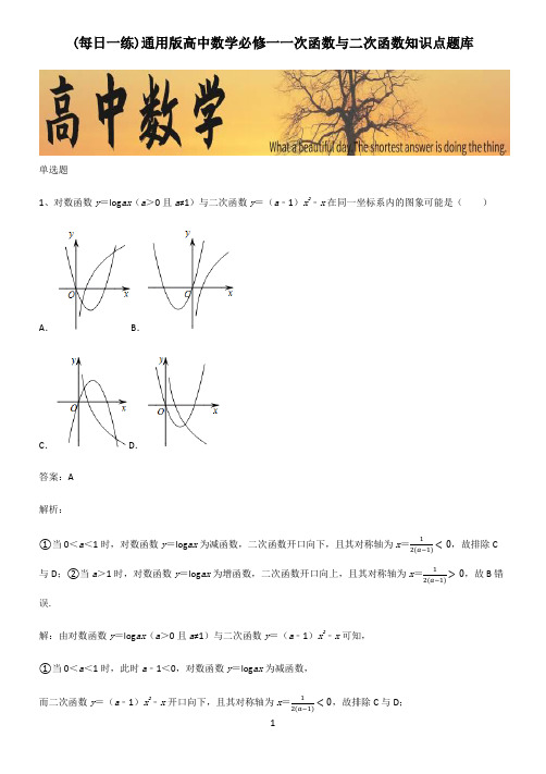 通用版高中数学必修一一次函数与二次函数知识点题库