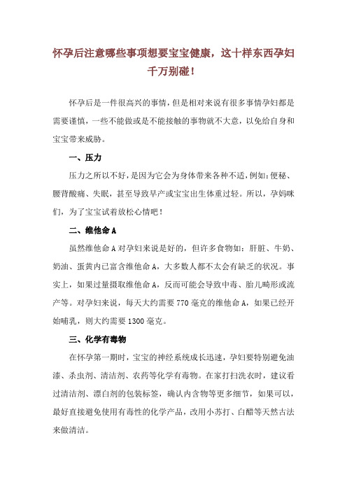 怀孕后注意哪些事项 想要宝宝健康,这十样东西孕妇千万别碰!