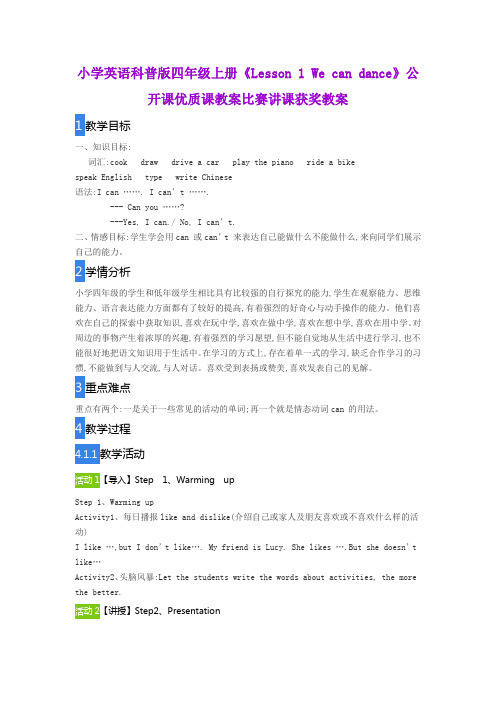 小学英语科普版四年级上册《Lesson 1 We can dance》公开课优质课教案比赛讲课获奖教案