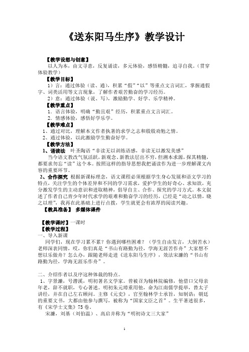 初中语文_送东阳马生序教学设计学情分析教材分析课后反思