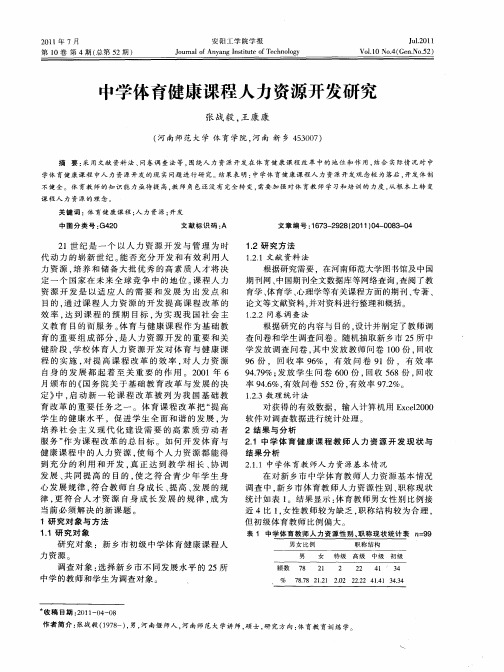 中学体育健康课程人力资源开发研究