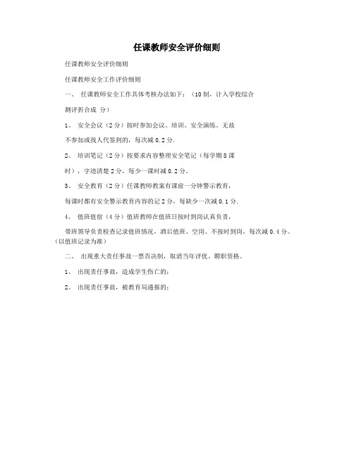 任课教师安全评价细则