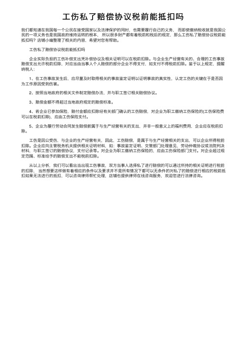 工伤私了赔偿协议税前能抵扣吗