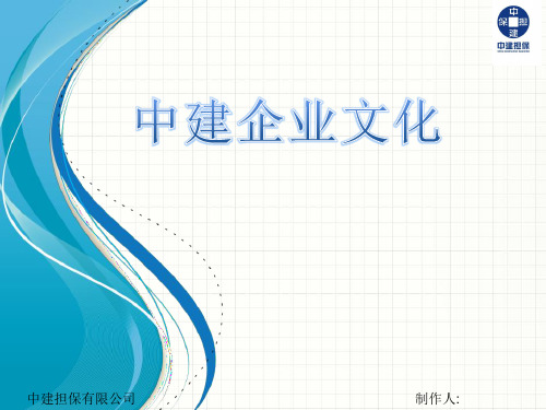 企业文化-中建企业文化的基本准则(ppt23页)